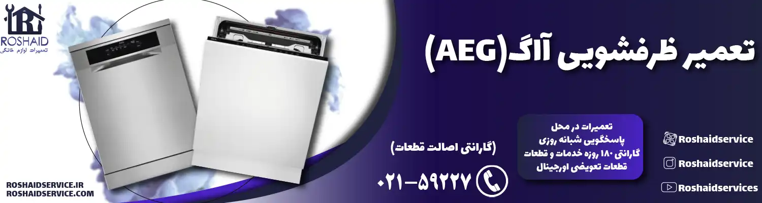 تعمیر ظرفشویی آاگ ( AEG )